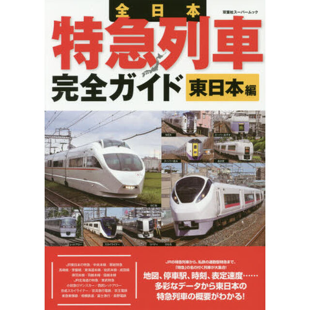 全日本特急列車完全ガイド　東日本編「地図、停車駅、速度&hellip;&hellip;あらゆるデータにより東日本の特急列車の概要がわかる！」