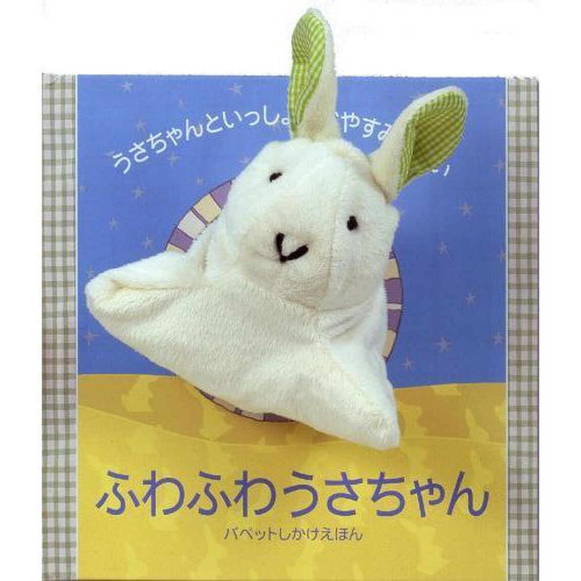 ふわふわうさちゃん
