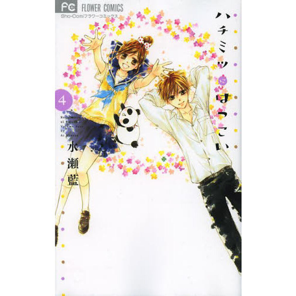 ハチミツにはつこい　４