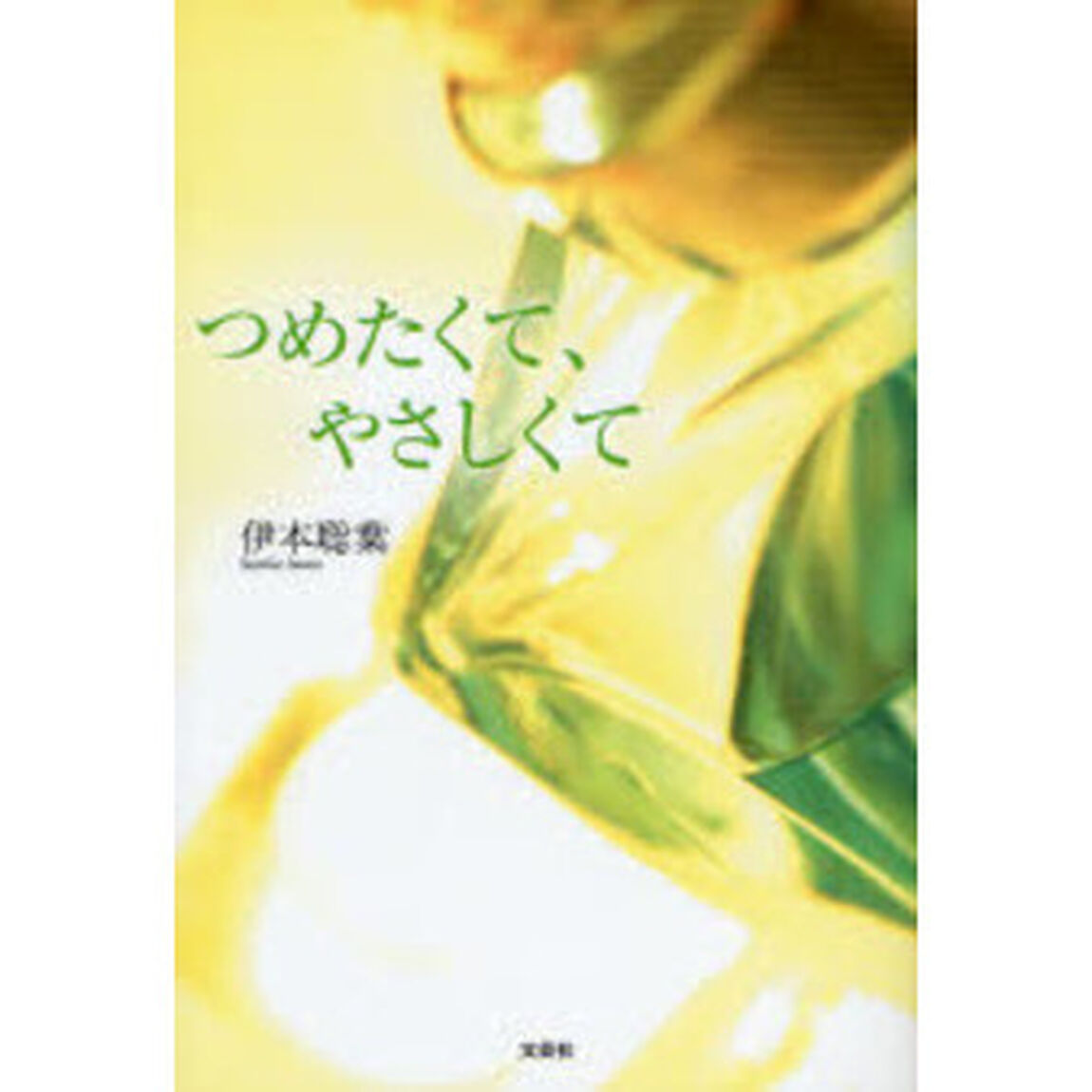 つめたくて、やさしくて