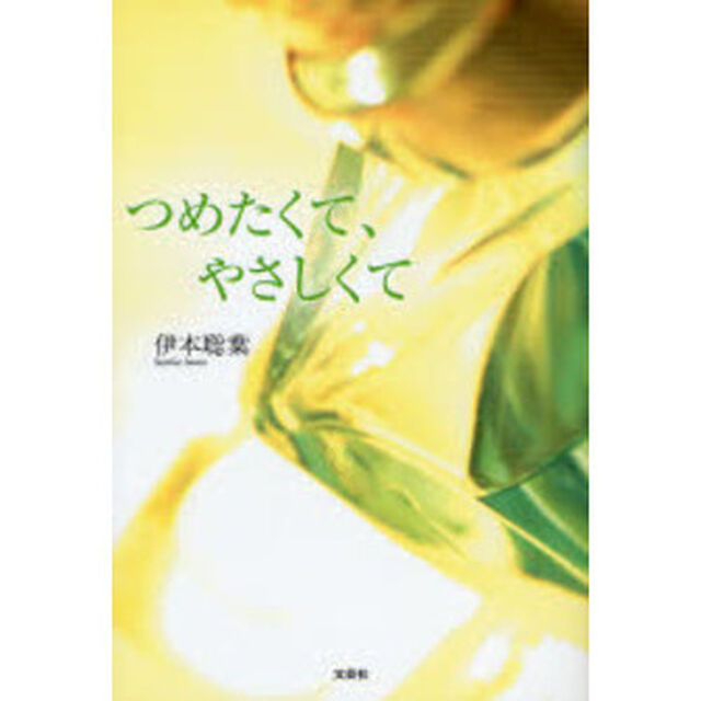 つめたくて、やさしくて