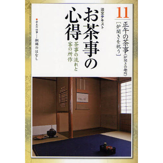 淡交テキスト　〔平成２３年〕１１号「お茶事の心得　茶事の流れと客の所作　１１」