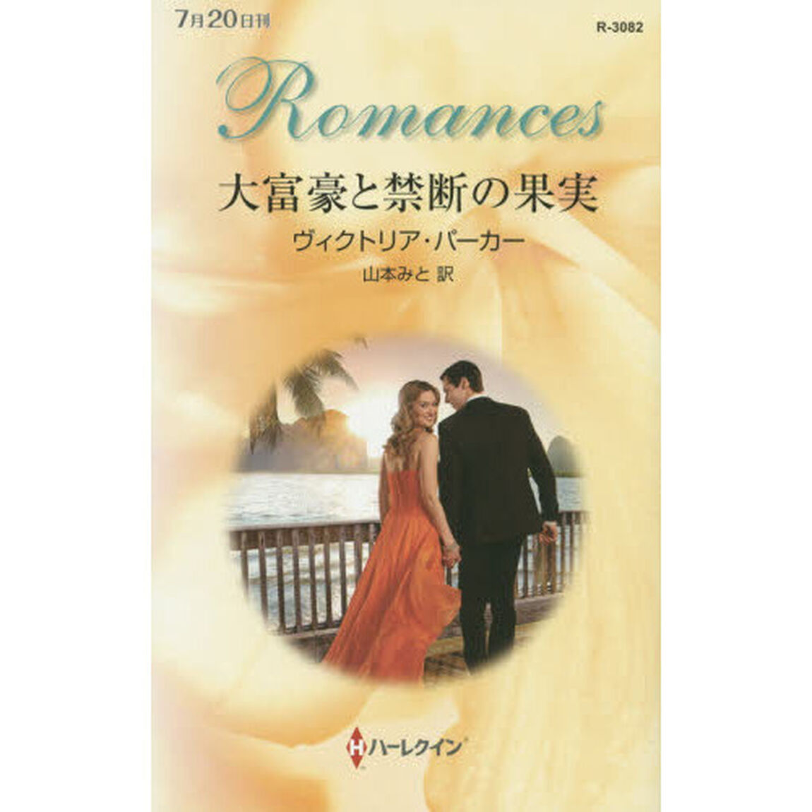 大富豪と禁断の果実