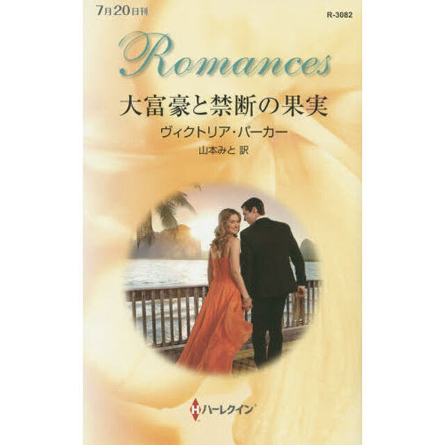 大富豪と禁断の果実