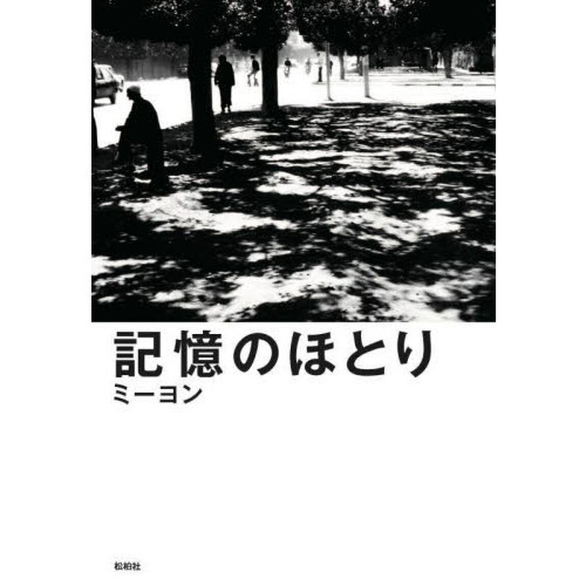 記憶のほとり