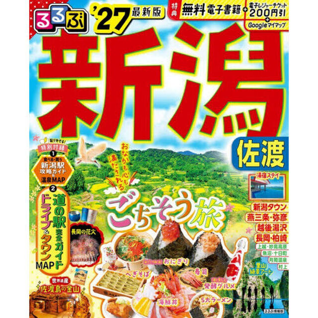 るるぶ新潟佐渡　&rsquo;２７