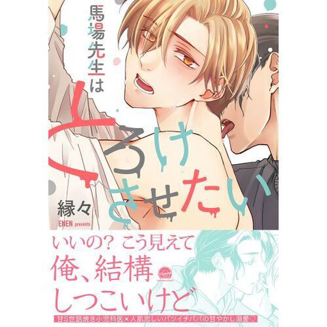 馬場先生はとろけさせたい