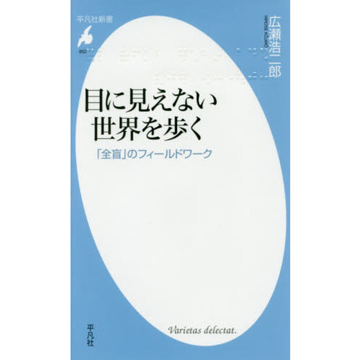 目に見えない世界を歩く　「全盲」のフィールドワーク