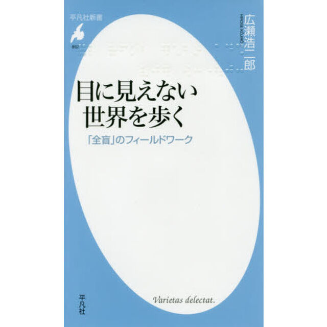 目に見えない世界を歩く　「全盲」のフィールドワーク