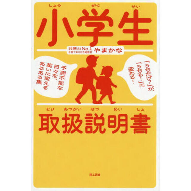 小学生取扱説明書　「うちだけ？」が、「うちも！」に変わる！予測不能な日々を、笑いに変えるあるある集
