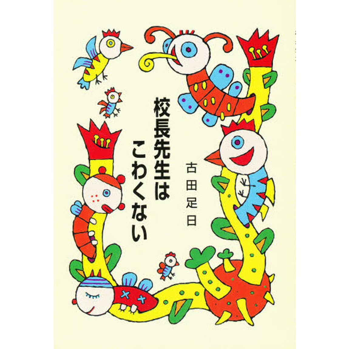 校長先生はこわくない