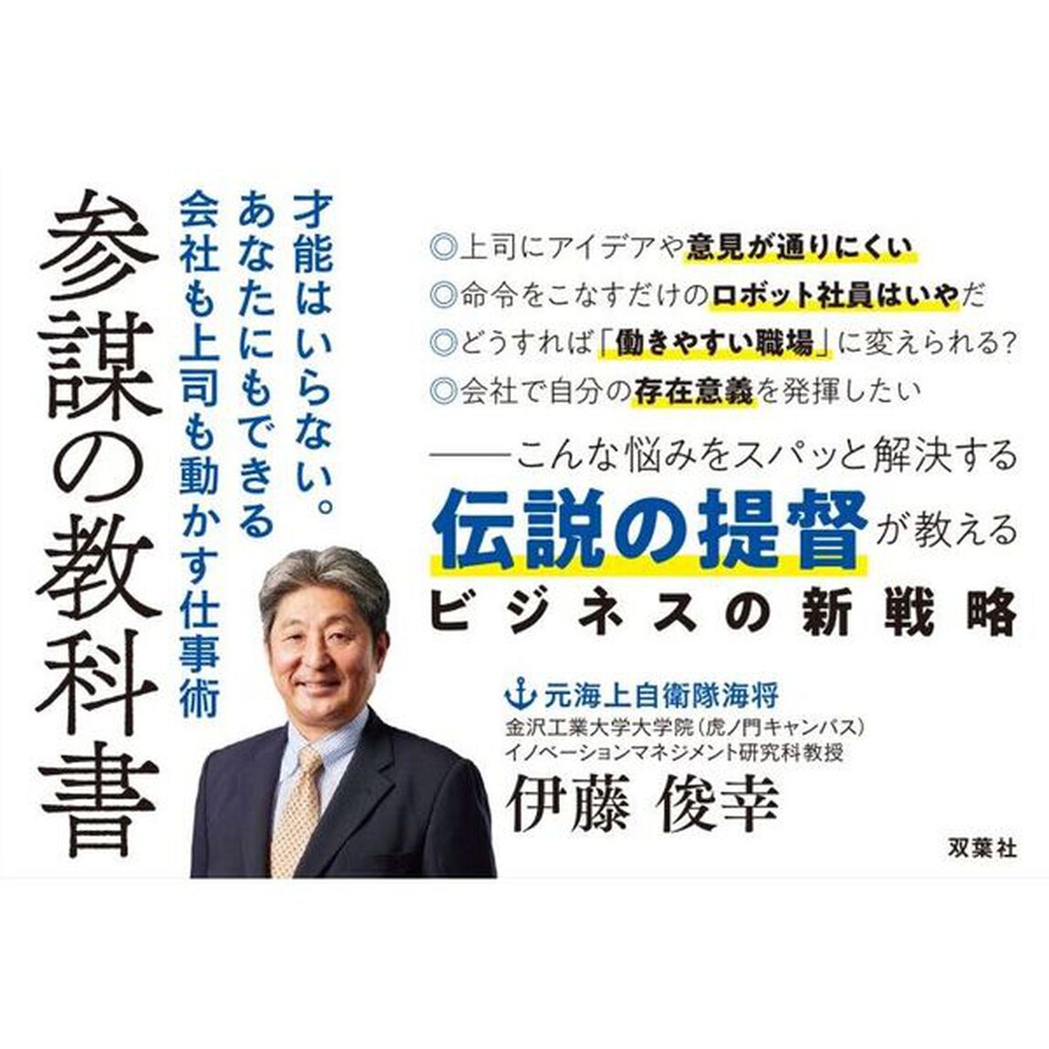参謀の教科書　才能はいらない。あなたにもできる会社も上司も動かす仕事術
