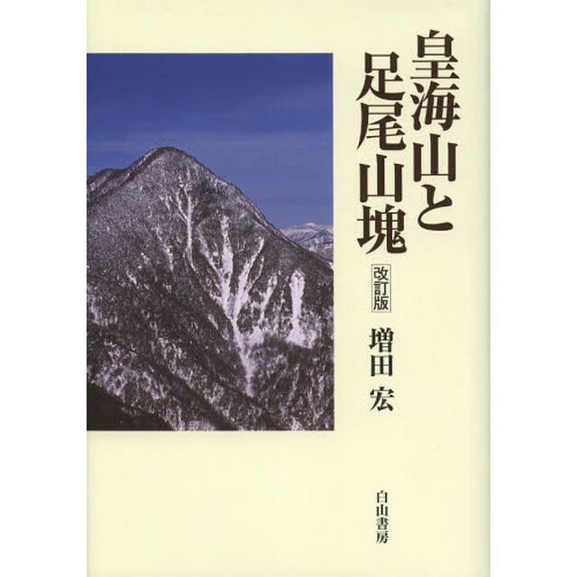 皇海山と足尾山塊「改訂版」