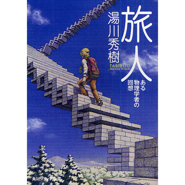 旅人　ある物理学者の回想「改版」
