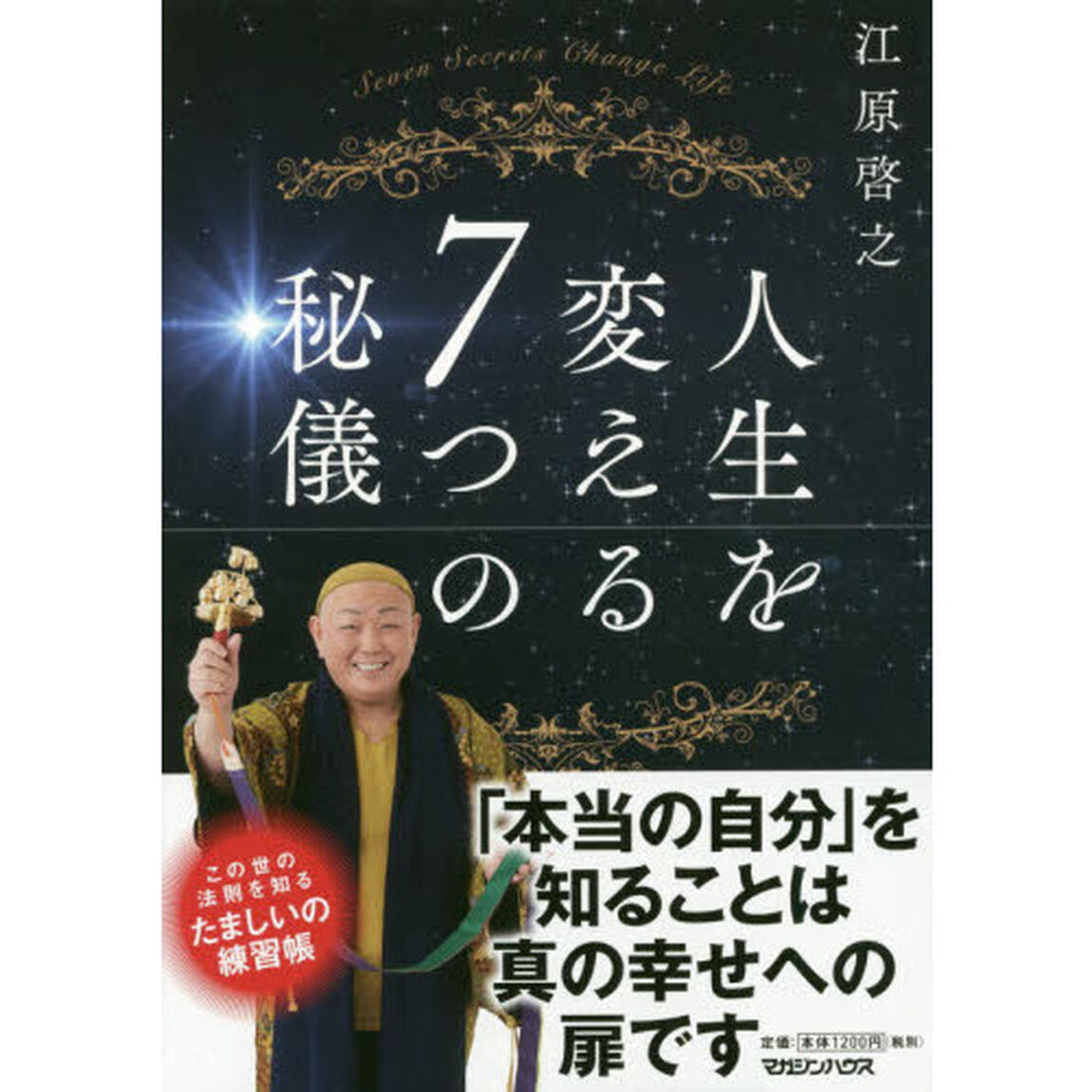 人生を変える７つの秘儀