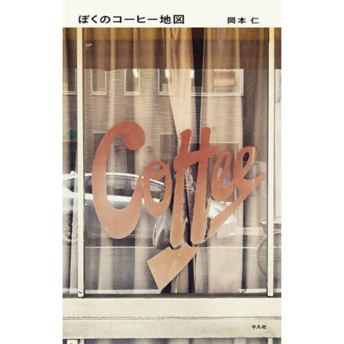 ぼくのコーヒー地図