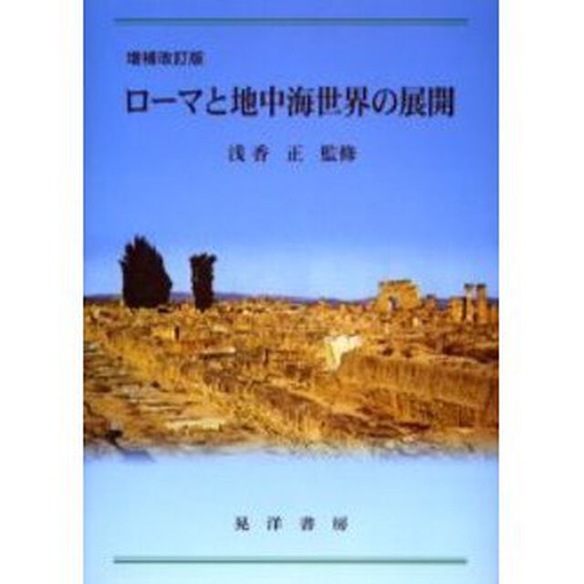 ローマと地中海世界の展開「増補改訂版」