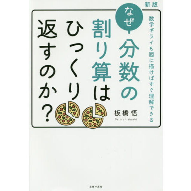 なぜ分数の割り算はひっくり返すのか？　数学ギライも図に描けばすぐ理解できる「新版」
