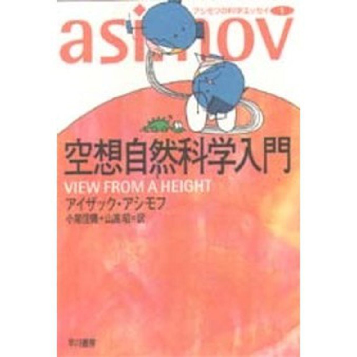 空想自然科学入門