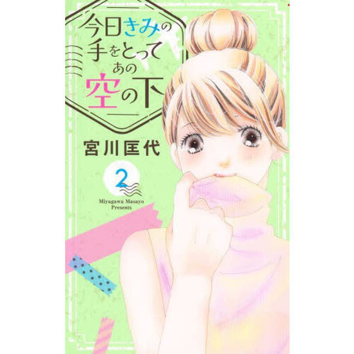 今日きみの手をとってあの空の下　２