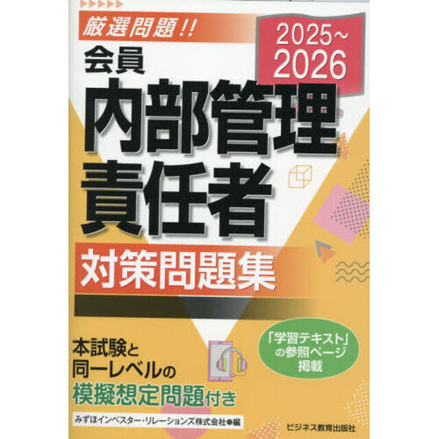 会員内部管理責任者対策問題集　２０２５〜２０２６