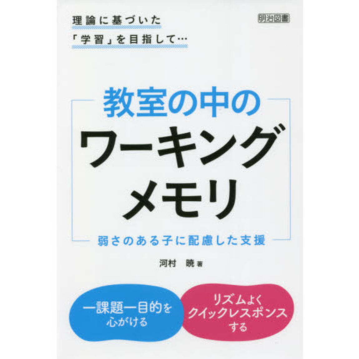 教室の中のワーキングメモリ　弱さのある子に配慮した支援　理論に基づいた「学習」を目指して&hellip;