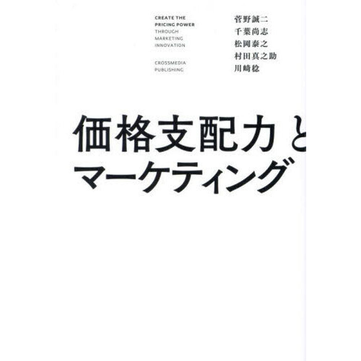 価格支配力とマーケティング