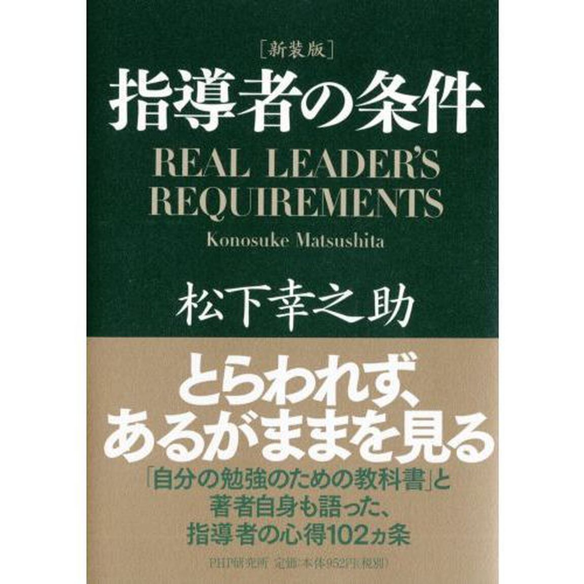指導者の条件　新装版