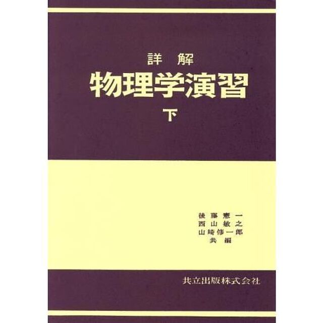 詳解　物理学演習　下