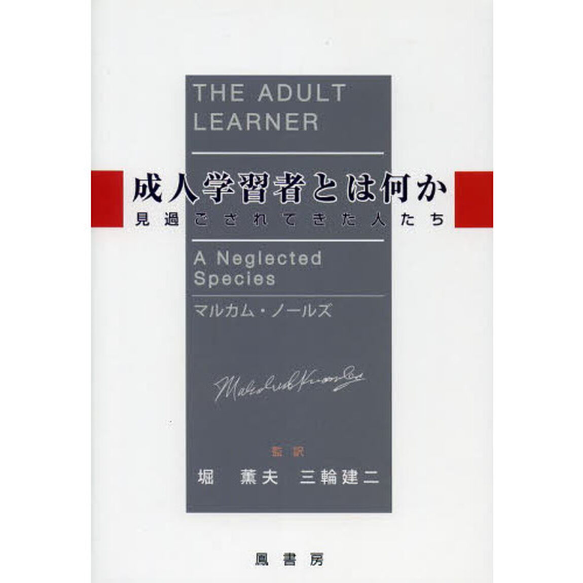 成人学習者とは何か　見過ごされてきた人たち