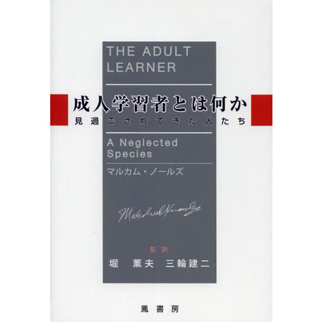 成人学習者とは何か　見過ごされてきた人たち