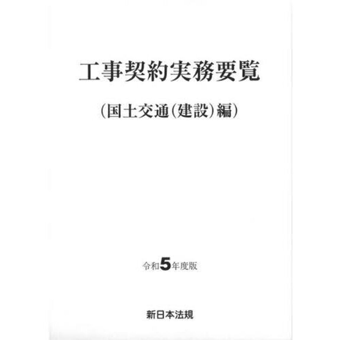 工事契約実務要覧　国土交通〈建設〉編　令和５年度版