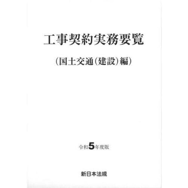 工事契約実務要覧　国土交通〈建設〉編　令和５年度版