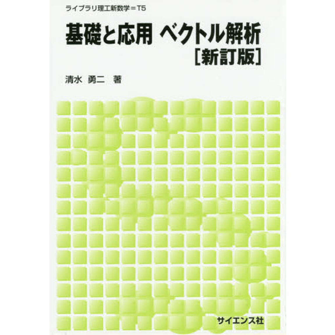 基礎と応用ベクトル解析「新訂版」