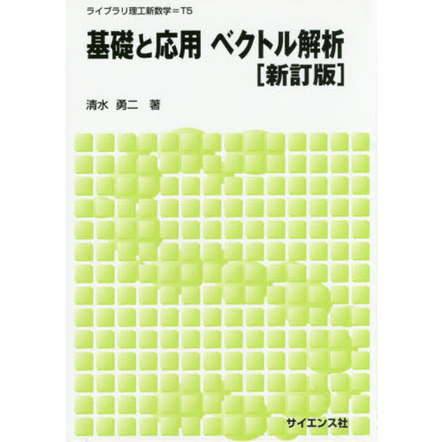 基礎と応用ベクトル解析「新訂版」