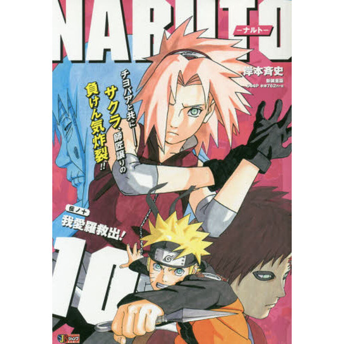 ＮＡＲＵＴＯ－ナルト－　　１０　我愛羅救