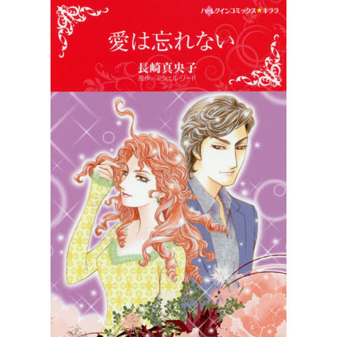 愛は忘れない