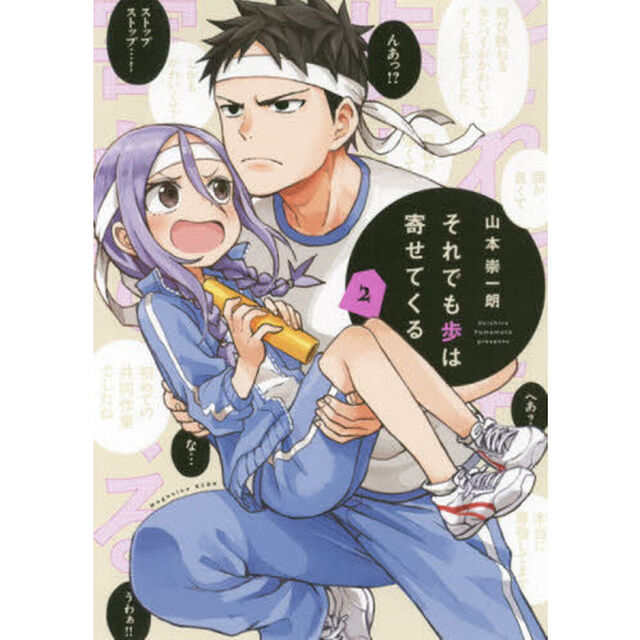 それでも歩は寄せてくる　２