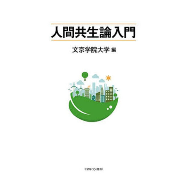 人間共生論入門