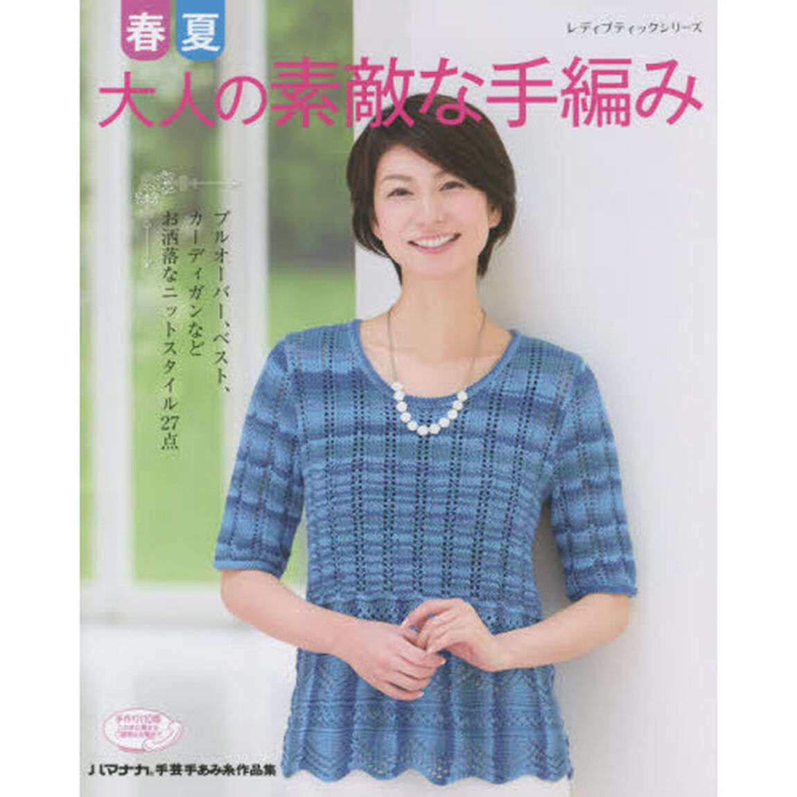 春夏大人の素敵な手編み　お洒落なニットスタイル２７点
