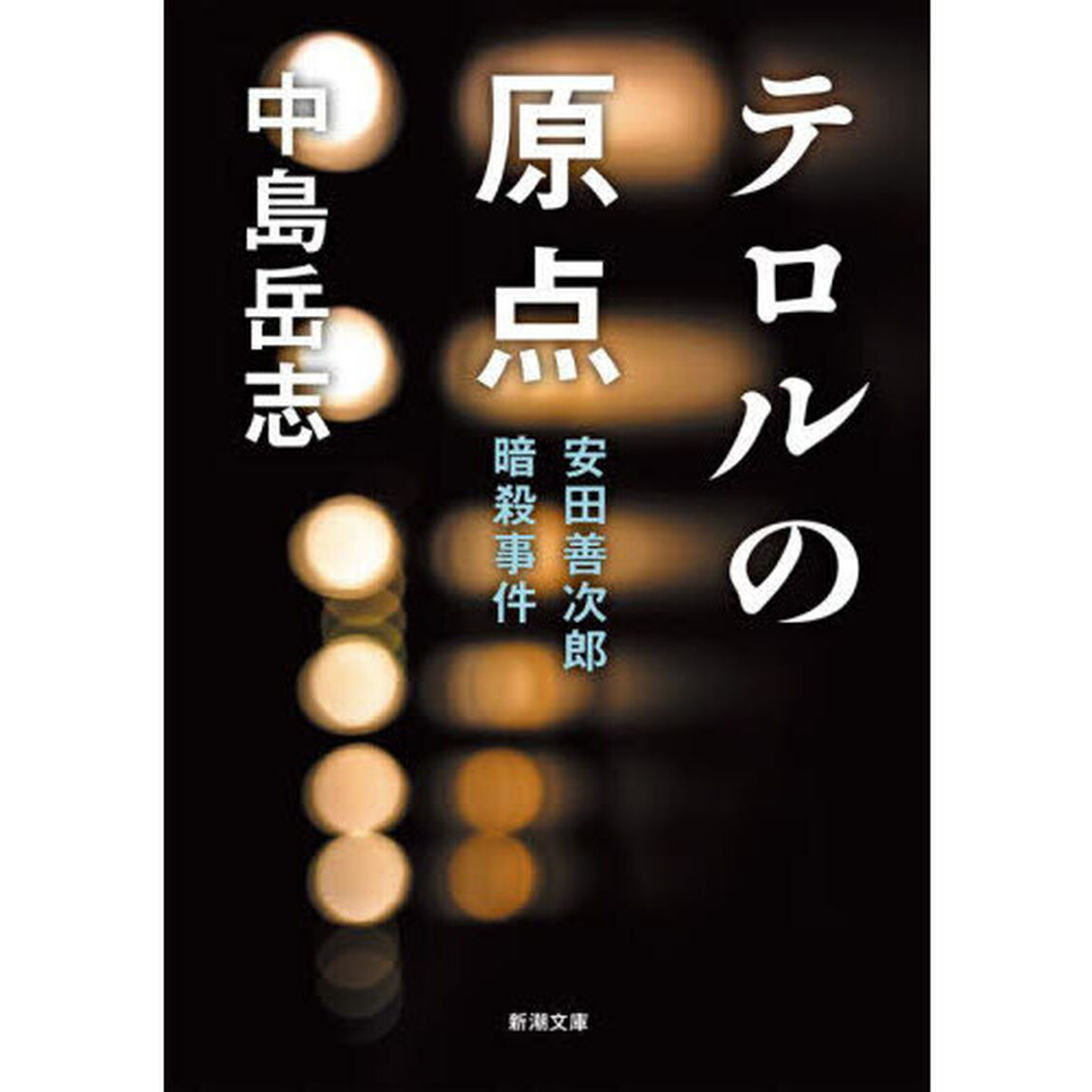 テロルの原点　安田善次郎暗殺事件