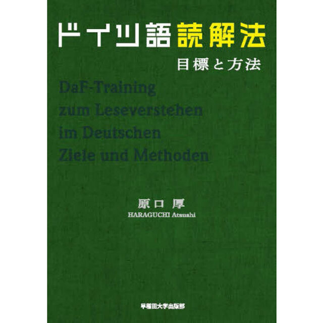 ドイツ語読解法　目標と方法