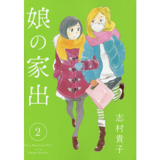 娘の家出　２