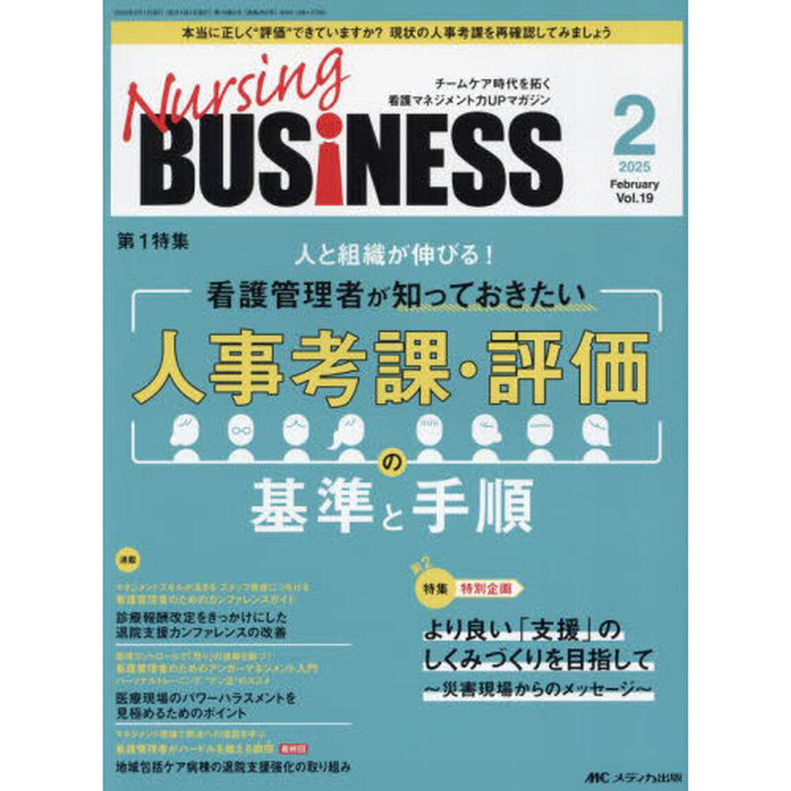 Ｎｕｒｓｉｎｇ　ＢＵＳｉＮＥＳＳ　第１９巻２号（２０２５－２）「人事考課・評価の基準と手順」