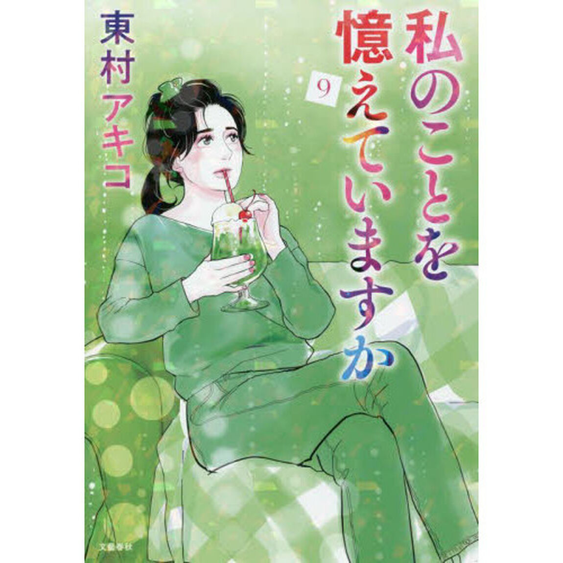 私のことを憶えていますか　９