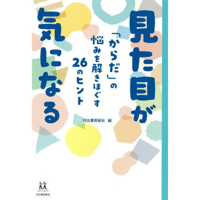 見た目が気になる　「からだ」の悩みを解きほぐす２６のヒント