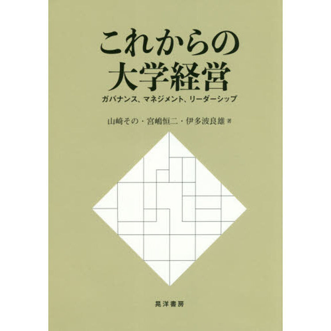 これからの大学経営　ガバナンス、マネジメント、リーダーシップ