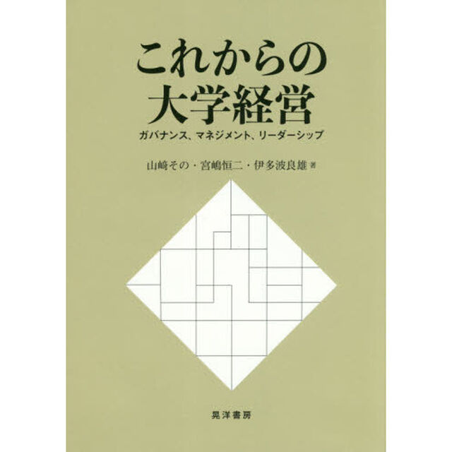 これからの大学経営　ガバナンス、マネジメント、リーダーシップ