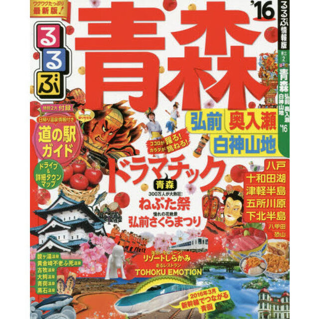 るるぶ青森　弘前奥入瀬白神山地　&rsquo;１６