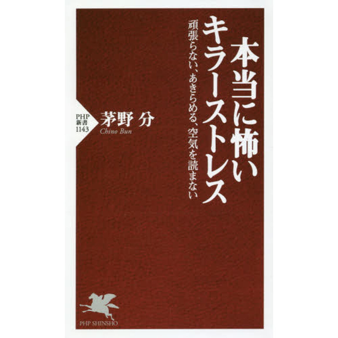 本当に怖いキラーストレス　頑張らない、あきらめる、空気を読まない